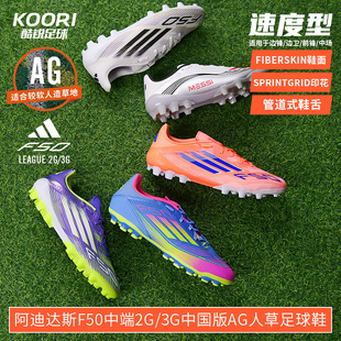 JH7738 AG人草足球鞋 JR1699 3G中国版 酷锐足球阿迪达斯F50中端2G