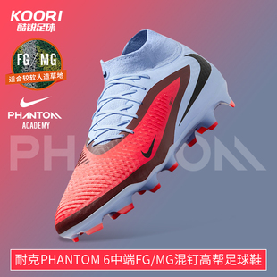 400 HQ2278 酷锐足球耐克暗煞PHANTOM中端FG MG混钉人草高帮足球鞋