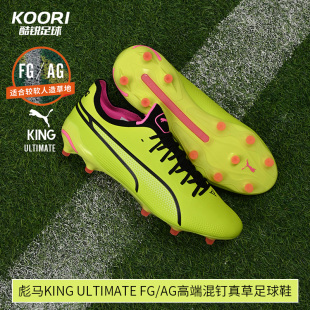 107563 酷锐足球彪马KING AG高端混钉真草足球鞋 ULTIMATE