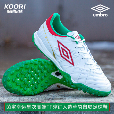 酷锐足球umbro茵宝Speciali次高端TF碎钉幸运星火焰袋鼠皮足球鞋