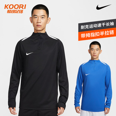 酷锐足球耐克运动速干长袖足球服带拇指扣半拉链训练服男IR8420