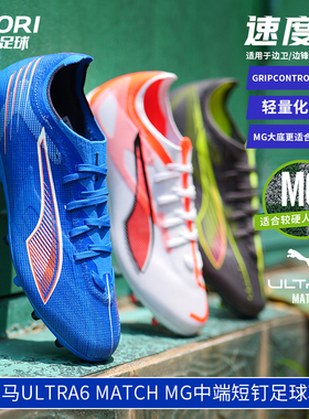 酷锐足球彪马ULTRA 6中端MG短钉人草训练比赛足球鞋男108519-01