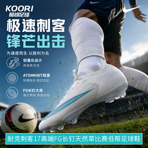 酷锐足球耐克刺客17高端FG长钉真草比赛低帮足球鞋男IF8508-102
