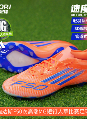 酷锐足球阿迪达斯F50次高端MG短钉人草训练比赛足球鞋男JH7679