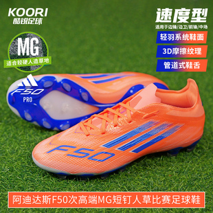 酷锐足球阿迪达斯F50次高端MG短钉人草训练比赛足球鞋 男JH7679