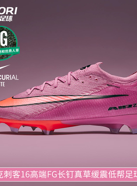 酷锐足球耐克刺客16高端FG长钉真草缓震低帮足球鞋男FQ1457-600