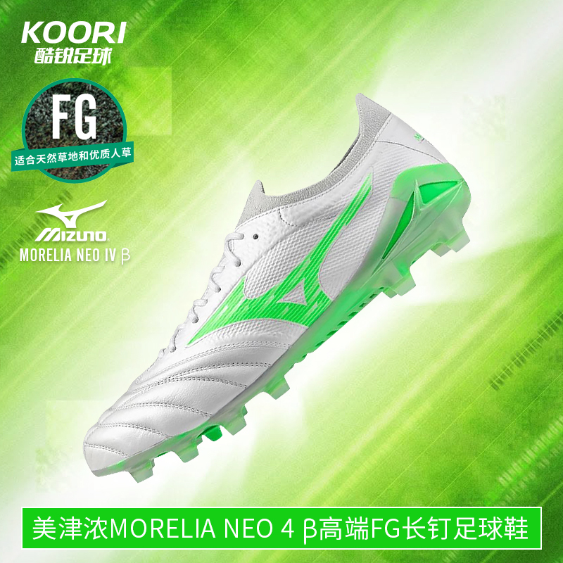 美津浓莫雷拉MORELIA NEO4 β贝塔高端FG长钉足球鞋P1GA254237