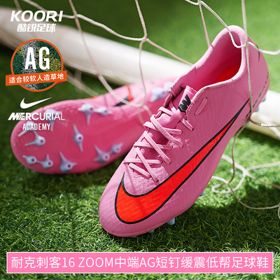耐克刺客16中端AG短钉足球鞋