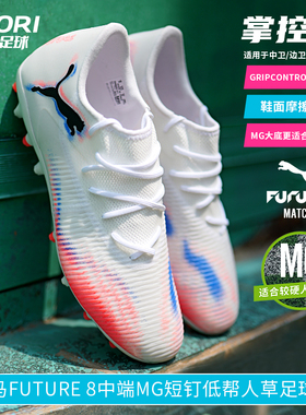 酷锐足球彪马FUTURE 8中端低帮MG短钉人草训练足球鞋男108600-01