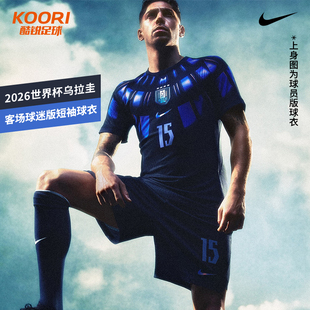 酷锐足球耐克2026世界杯乌拉圭客场球迷版足球短袖球衣IO4681-451
