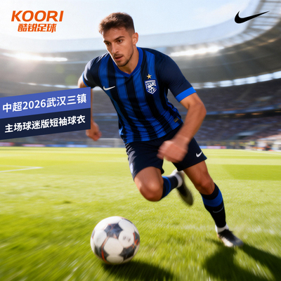 酷锐足球耐克中超2026武汉三镇主场球迷版短袖球衣IQ0494-410