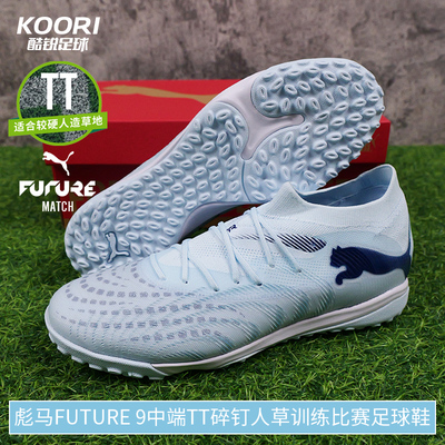 酷锐足球彪马FUTURE 9中端TF碎钉人草训练比赛足球鞋男108906-03