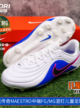 酷锐足球耐克传奇MAESTRO中端FG/MG混钉人草儿童足球鞋IB5026-146
