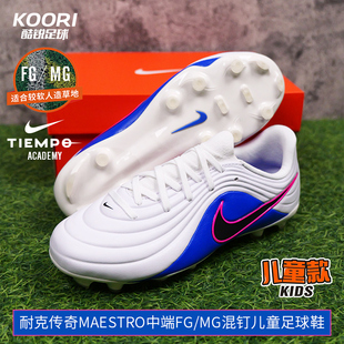 酷锐足球耐克传奇MAESTRO中端FG/MG混钉人草儿童足球鞋IB5026-146