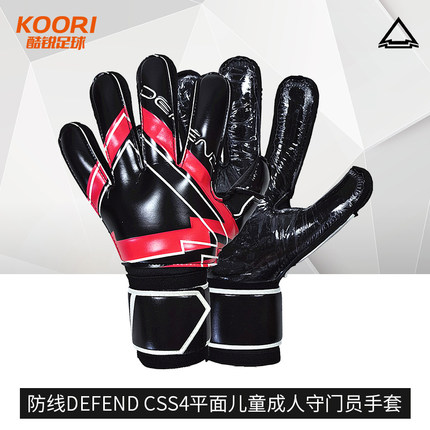 酷锐足球防线DEFEND CSS4平面儿童成人守门员门将手套