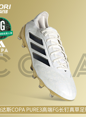 酷锐足球阿迪达斯COPA PURE3高端FG长钉真草训练足球鞋男JH6303