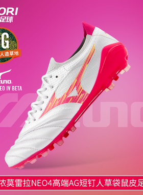 美津浓莫雷拉Morelia Neo4高端AG短钉人草袋鼠皮足球鞋P1GA264364