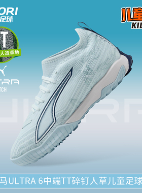 酷锐足球彪马ULTRA 6中端TF碎钉人草训练儿童足球鞋男女108976-03