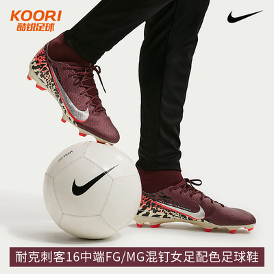 酷锐足球耐克刺客16中端FG/MG混钉女足配色高帮足球鞋IO8441-661
