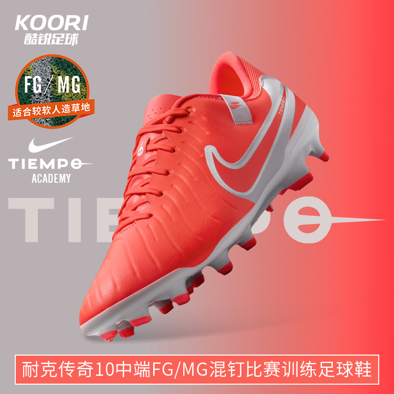 耐克传奇10中端FG/MG足球鞋