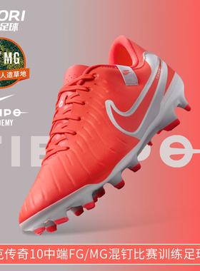 酷锐足球耐克传奇10中端FG/MG混钉人草足球训练足球鞋DV4337-800