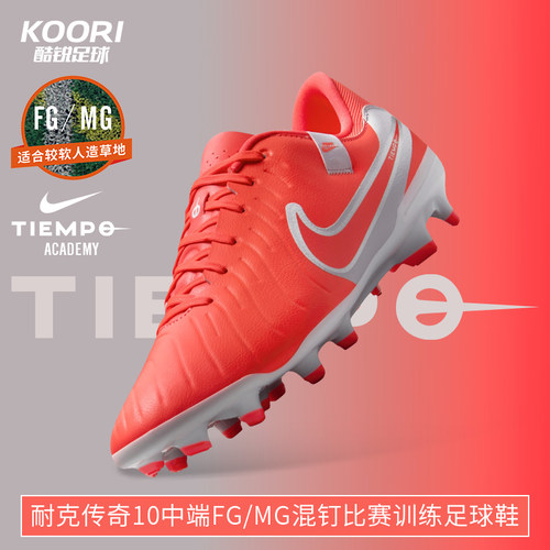 耐克传奇10中端FG/MG足球鞋