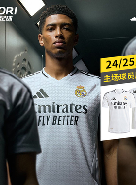 酷锐足球阿迪达斯24-25赛季皇马主场球员版足球短袖球衣IX8095