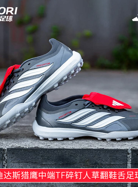 酷锐足球阿迪达斯猎鹰26PREDATOR中端TF碎钉翻鞋舌足球鞋JR7875