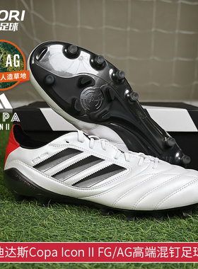 酷锐足球阿迪达斯Copa Icon II FG/AG高端混钉训练足球鞋JH7005