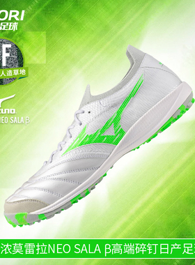 美津浓莫雷拉MORELIA NEO SALA β高端碎钉日产足球鞋Q1GB251037