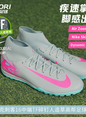酷锐足球耐克刺客16中端TF碎钉人草缓震训练高帮足球鞋FQ8331-301