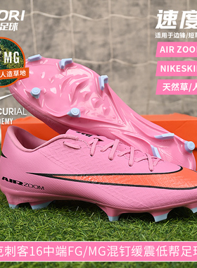 酷锐足球耐克刺客16中端FG/MG混钉人草缓震低帮足球鞋FQ1458-600