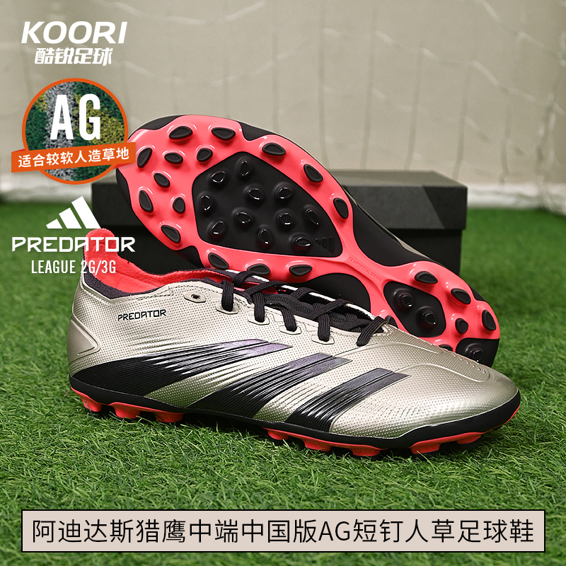 酷锐足球阿迪达斯猎鹰Predator中端中国版AG短钉人草足球鞋IF6313