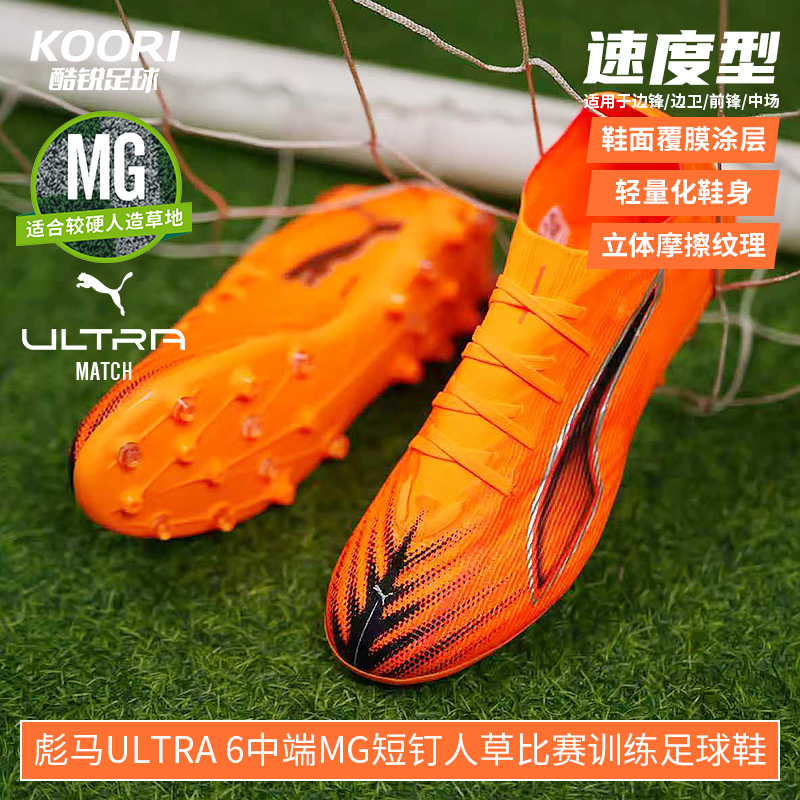 酷锐足球彪马ULTRA 6中端MG短钉人草训练比赛足球鞋男108519-03