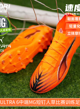 酷锐足球彪马ULTRA 6中端MG短钉人草训练比赛足球鞋男108519-03