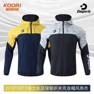 酷锐足球Desporte体士彪足球训练运动梭织夹克连帽风雨衣DC824802