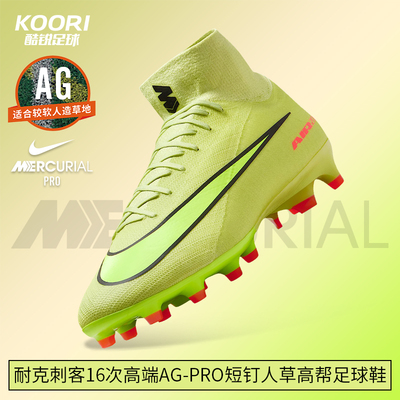 酷锐足球耐克刺客16次高端AG-PRO短钉人草高帮足球鞋HQ3161-300