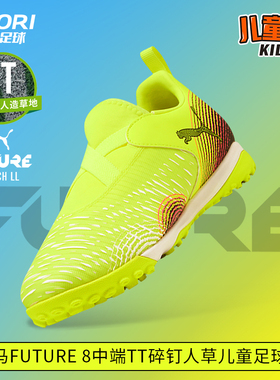 酷锐足球彪马FUTURE 8中端TT碎钉人草无鞋带儿童足球鞋108391-03