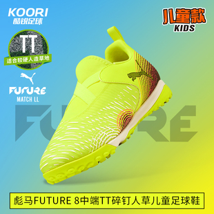 酷锐足球彪马FUTURE 8中端TT碎钉人草无鞋带儿童足球鞋108391-03