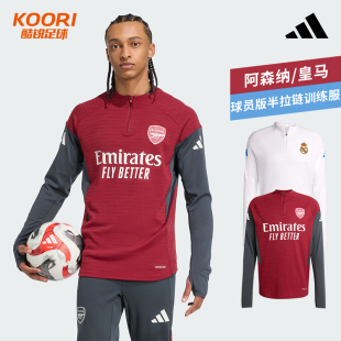阿迪达斯阿森纳皇马球员版 JI9566 足球半拉链拇指扣训练服JP4020