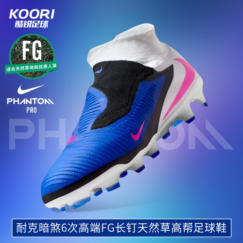 酷锐足球耐克PHANTOM 6次高端FG长钉天然草高帮足球鞋HQ2311-446,运动鞋new,足球鞋,淘宝优惠券,粉丝福利购,淘宝优惠卷