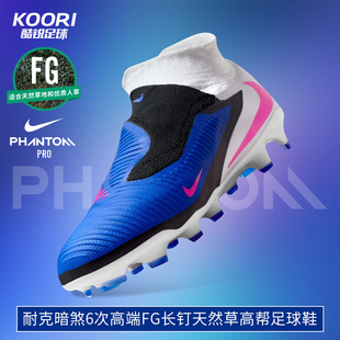 HQ2311 446 6次高端FG长钉天然草高帮足球鞋 酷锐足球耐克PHANTOM