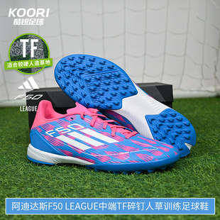 酷锐足球阿迪达斯F50 IF1336 League中端TF碎钉人草比赛训练足球鞋