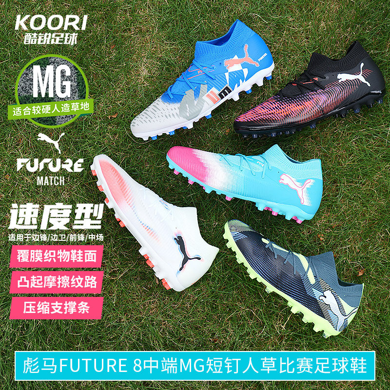酷锐足球彪马FUTURE 7 MATCH MG中端短钉人草足球鞋男107934-03