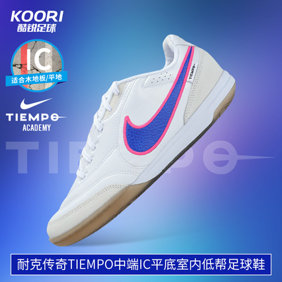 酷锐足球耐克传奇11 Tiempo中端IC平底室内低帮足球鞋HQ7017-146