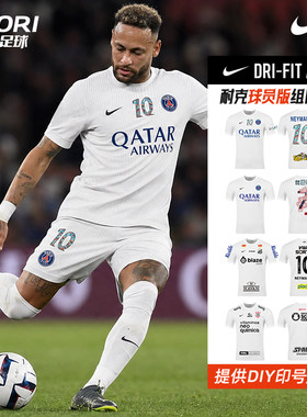 耐克DRI-FIT ADV球员版组队短袖DIY定制浙江绿城队桑托斯内马尔