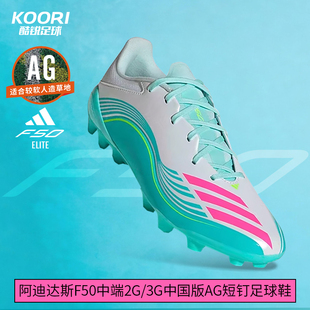 酷锐足球阿迪达斯F50中端2G/3G中国版AG短钉人草梅西足球鞋JQ0940