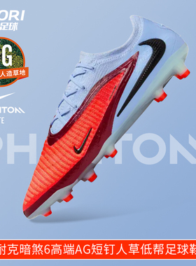 酷锐足球耐克Phantom 6高端AG-Pro短钉人草低帮足球鞋HQ2335-400