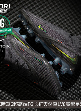 酷锐足球耐克暗煞PHANTOM 6超高端FG真草LV8高帮足球鞋IF4099-288