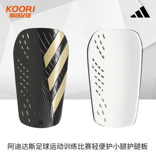 酷锐足球阿迪达斯足球护具训练比赛轻便护小腿护腿板男女IS5399